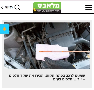 כתבה במלאבס על שקד חלפים - שמנים לרכב בפתח תקווה